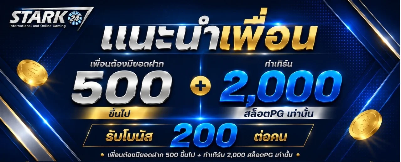 STARK24 เว็บตรง สล็อต ฝากถอนไม่มีขั้นต่ำ 2026