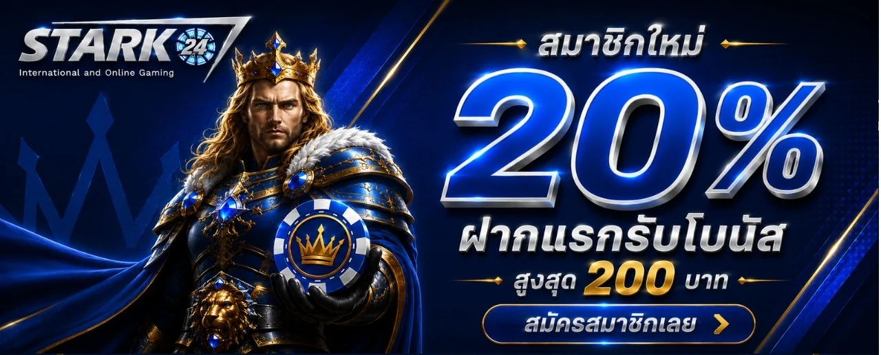 STARK24 เว็บตรง สล็อต ฝากถอนไม่มีขั้นต่ำ 2026