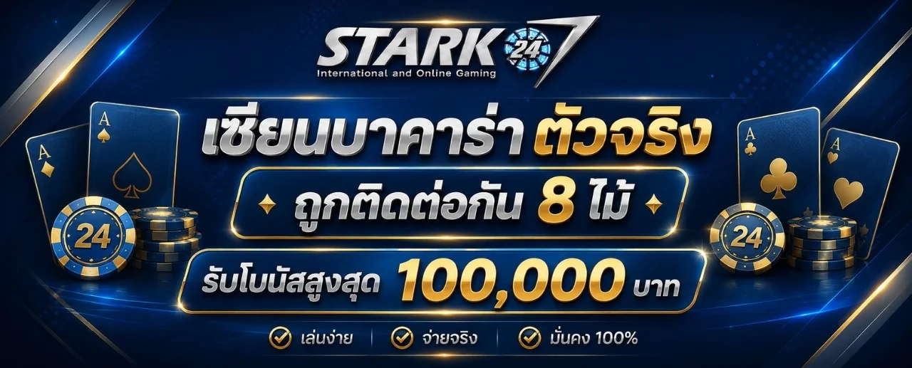 STARK24 เว็บตรง สล็อต ฝากถอนไม่มีขั้นต่ำ 2026